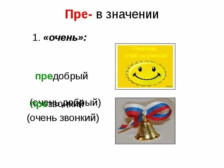Пре в значении очень. Рисунок при пре. при в значении очень. добрый предобрый предобрая предобрая предобрый.