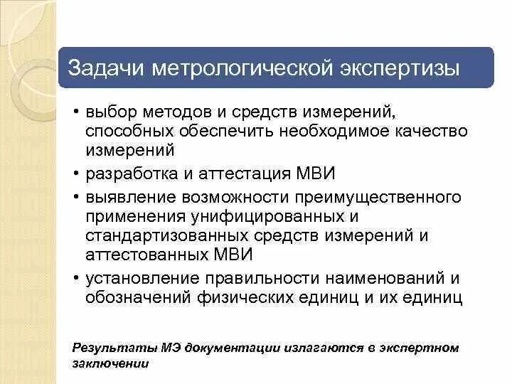 Задачи метрологической экспертизы. Порядок проведения метрологической экспертизы. Метрологическая экспертиза технической документации. Цели и задачи метрологической экспертизы.