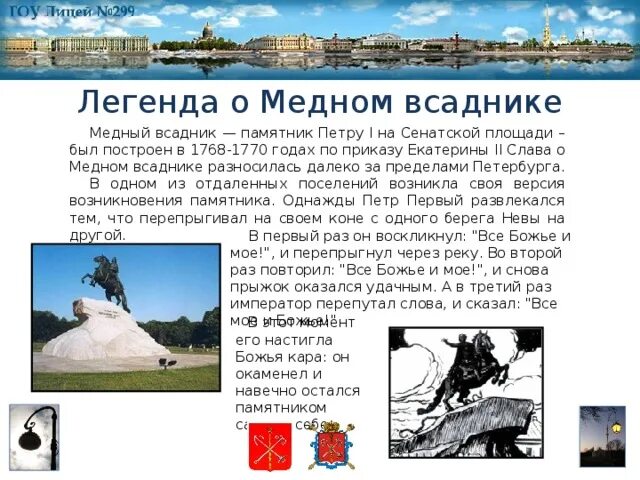 Легенды медного всадника