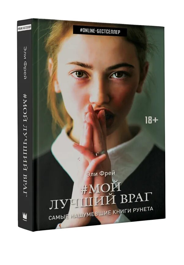 Мой лучший враг книга читать. Фрей э. &quot;мой лучший враг&quot;. фрей эли &quot;мой лучший враг&quot;. мой лучший враг эли фрей стас. самый лучший враг.