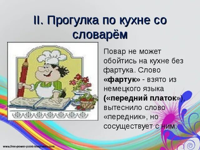 Значение слова фартук. Происхождение слова фартук. Обозначение к слову фартук. От какого слова произошло слово фартук. Песня текст фартук