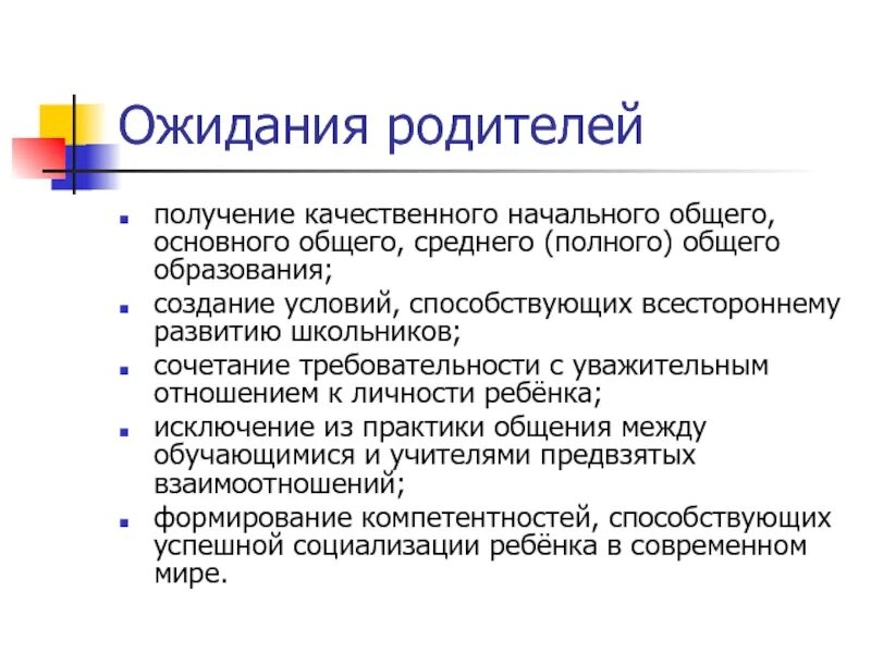 Ожидания родителей. Получение среднего полного общего образования. Ожидания родителей от школы. Ожидания от родительства. Полная общая информация