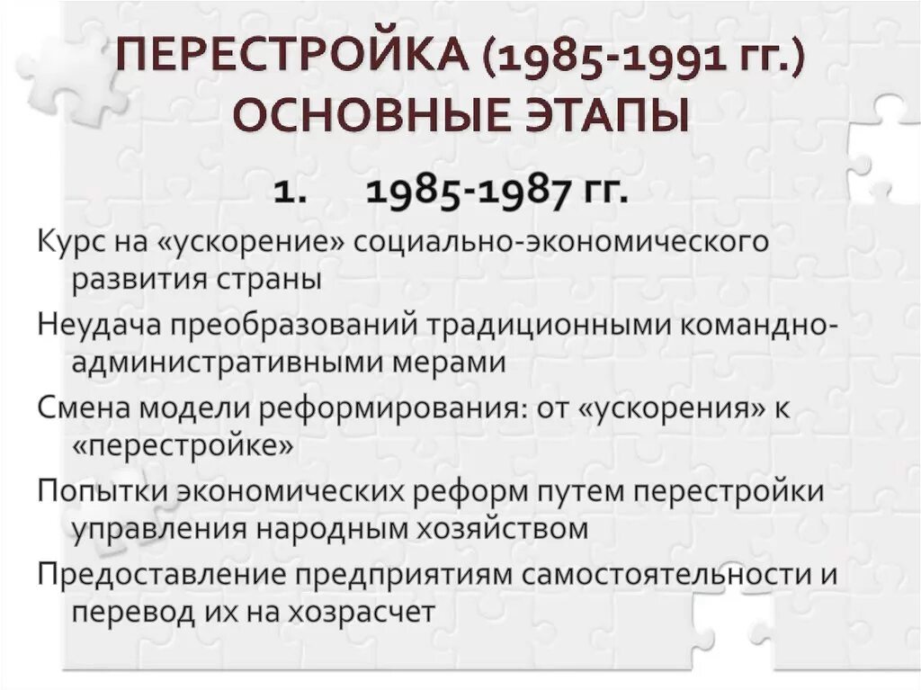 1 Этап 1985-1987 перестройка 1985. Перестройка 1985-1991 гг этапы. 1985-1987 Политические преобразования. Политика перестройки 1985.