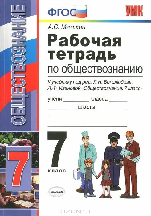 Рабочая тетрадь по обществу митькин. Рабочая тетрадь Обществознание 7 класс Боголюбов. Рабочие тетради по обществознанию 7 класс Митькин рабочая тетрадь. Обществознание 7 класс рабочая тетрадь Боголюбова. Рабочая тетрадь по обществознанию 7 класса Боголюбов к учебнику.