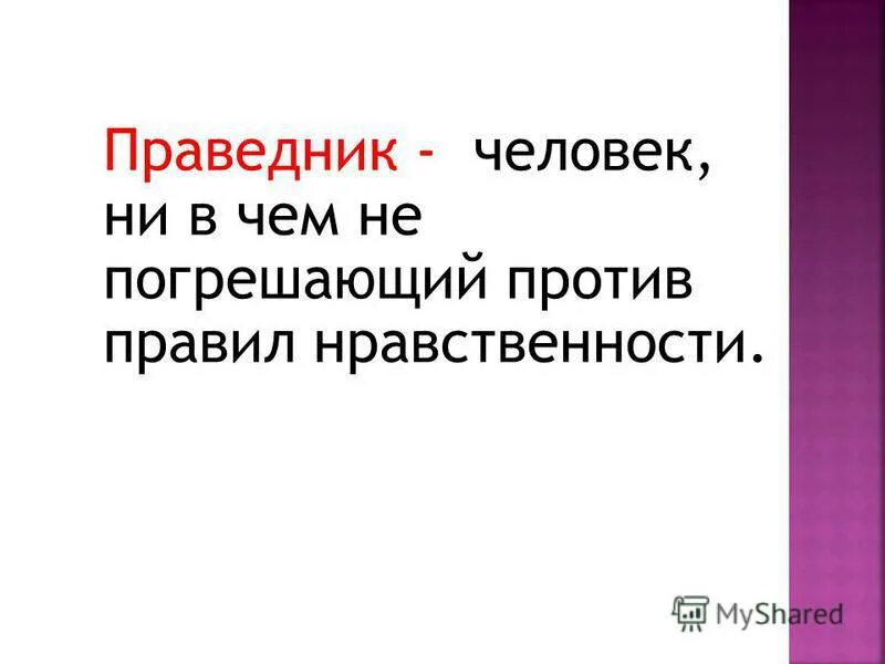 Праведничество это. Праведник человек. Праведники в русской литературе. Праведник это в литературе. Праведность человека.