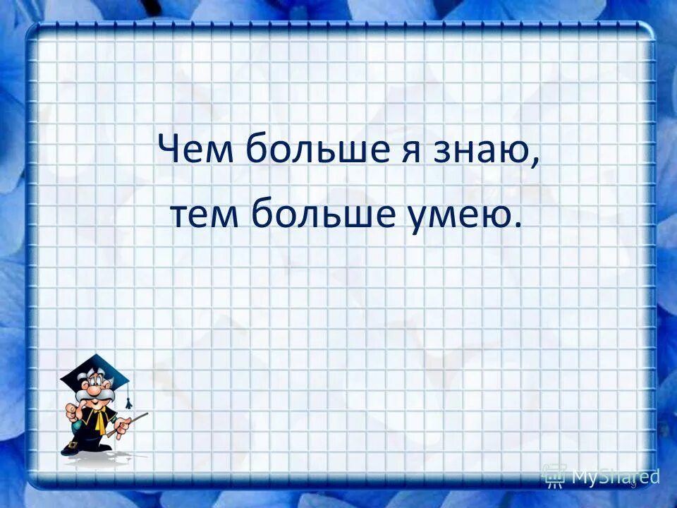 Как хорошо учиться по математике 4 класс. Как выучить математику 4 класс. Тем кто учит математику тем кто учит математике. Я много чего умею примеры.