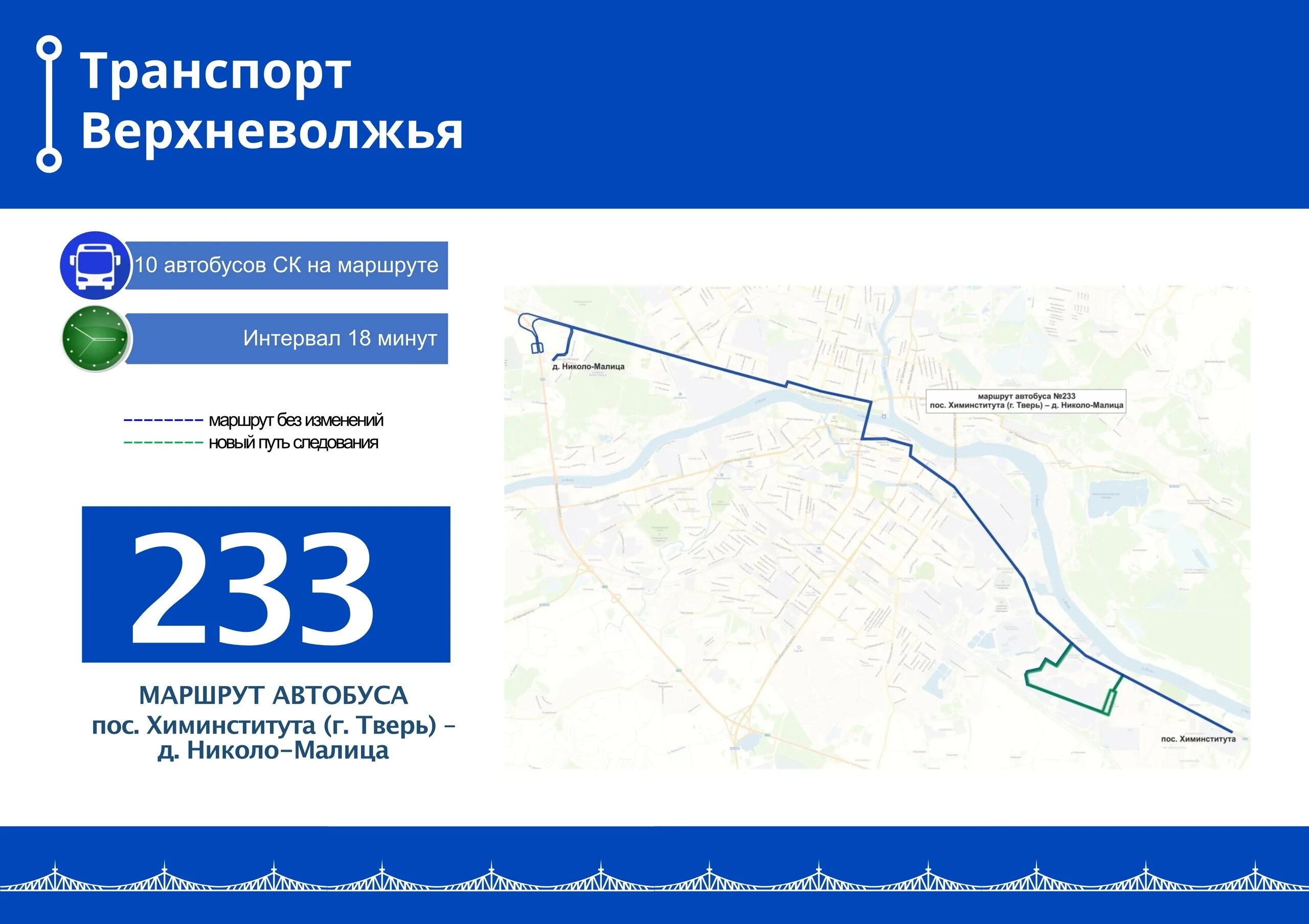 Транспорт Верхневолжья в Твери маршруты 2020. Маршрут 233 автобуса Тверь. 202 Автобус Тверь транспорт Верхневолжья. Транспорт Верхневолжья маршруты по Твери. Номера автобусов в твери