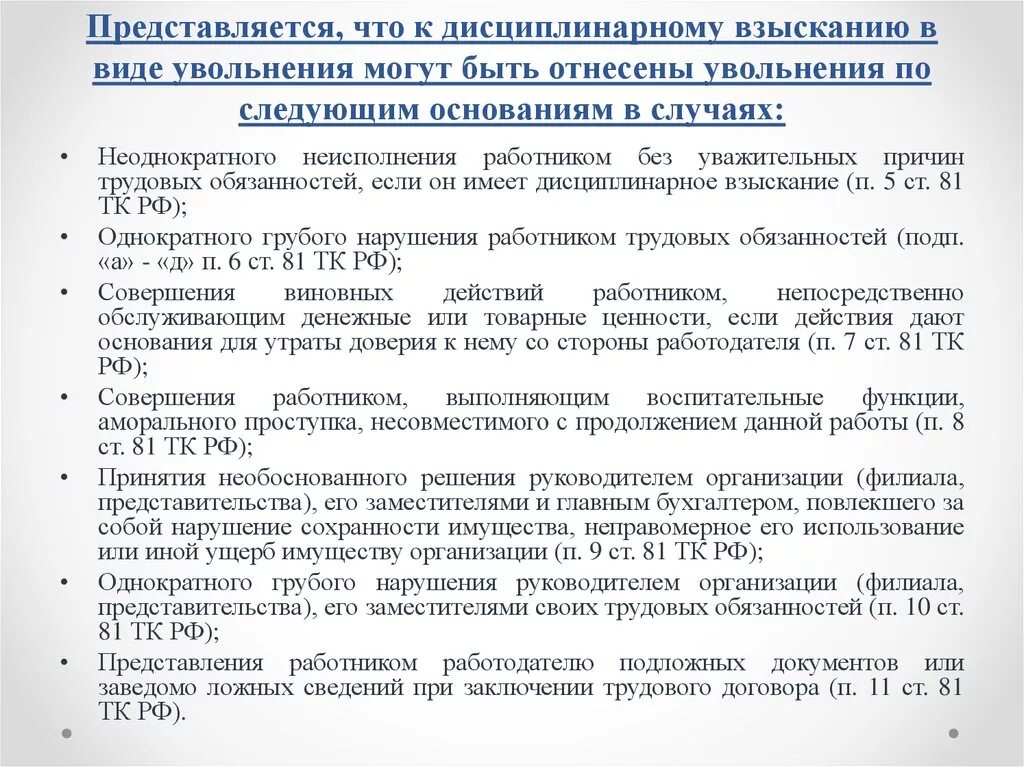 Приказ о дисциплинарном взыскании увольнение. Применить дисциплинарное взыскание в виде увольнения. Основания для увольнения по дисциплинарному взысканию. Увольнение за дисциплинарное взыскание. Дисциплинированное взыскание в виде увольнения.