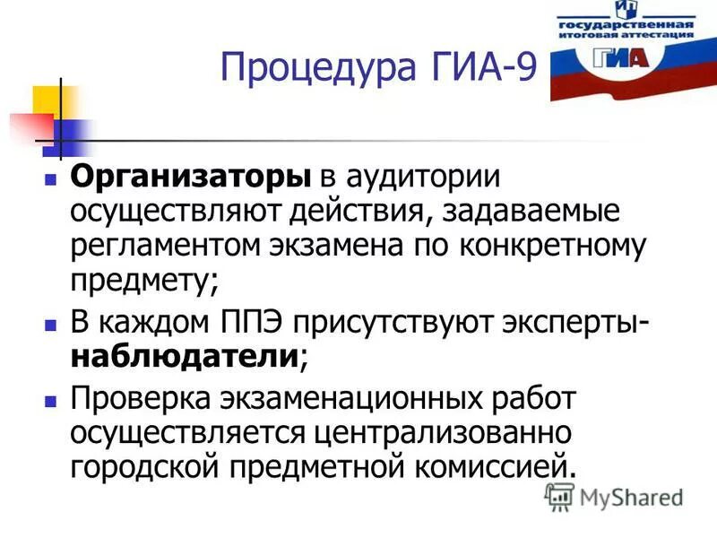 организатор ппэ. гэк государственная экзаменационная комиссия. гиа 9 организаторы ппэ. список распределения участников гиа в аудитории. проверяет готовность ппэ к гиа.