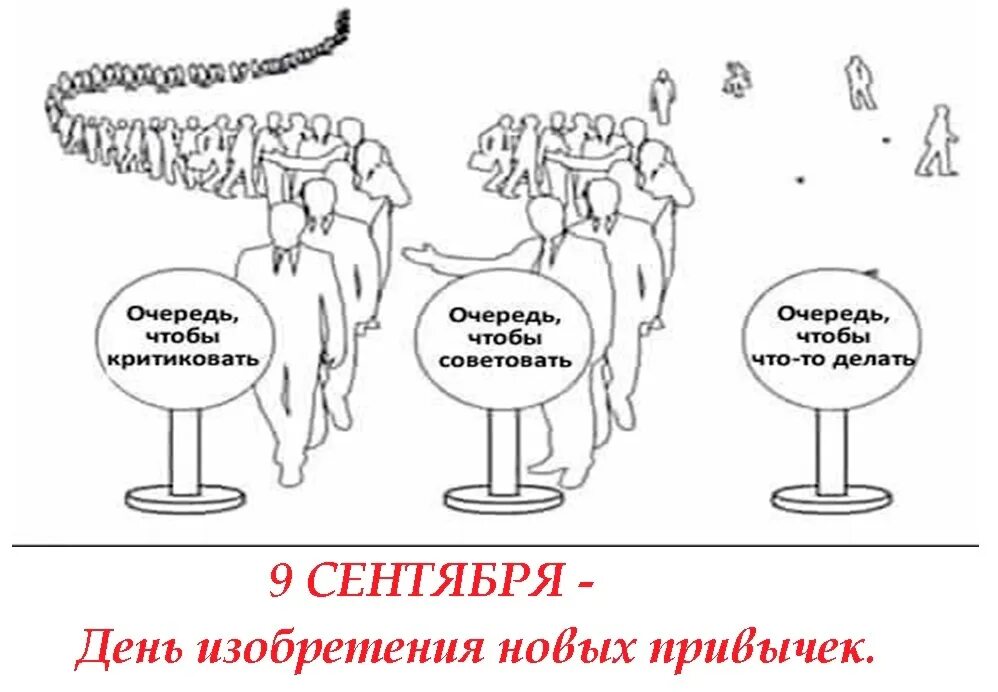 Жизнь человека делится на огромные. Очередь критиковать и делать. Очередь критиковать советовать делать. Очередь тех кто делает. Кто что делает в очереди.