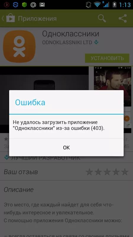 Не удается установить приложение скарлет. Одноклассники ошибка. Не удалось установить приложение. Сбой в Одноклассниках. Исправление ошибок в Одноклассниках.