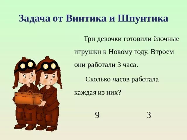 Трое часов предложение. Задача Винтик и Шпунтик. Шпунтик из Незнайки. Винтик и Шпунтик из Незнайки. Винтик и Шпунтик игрушки.