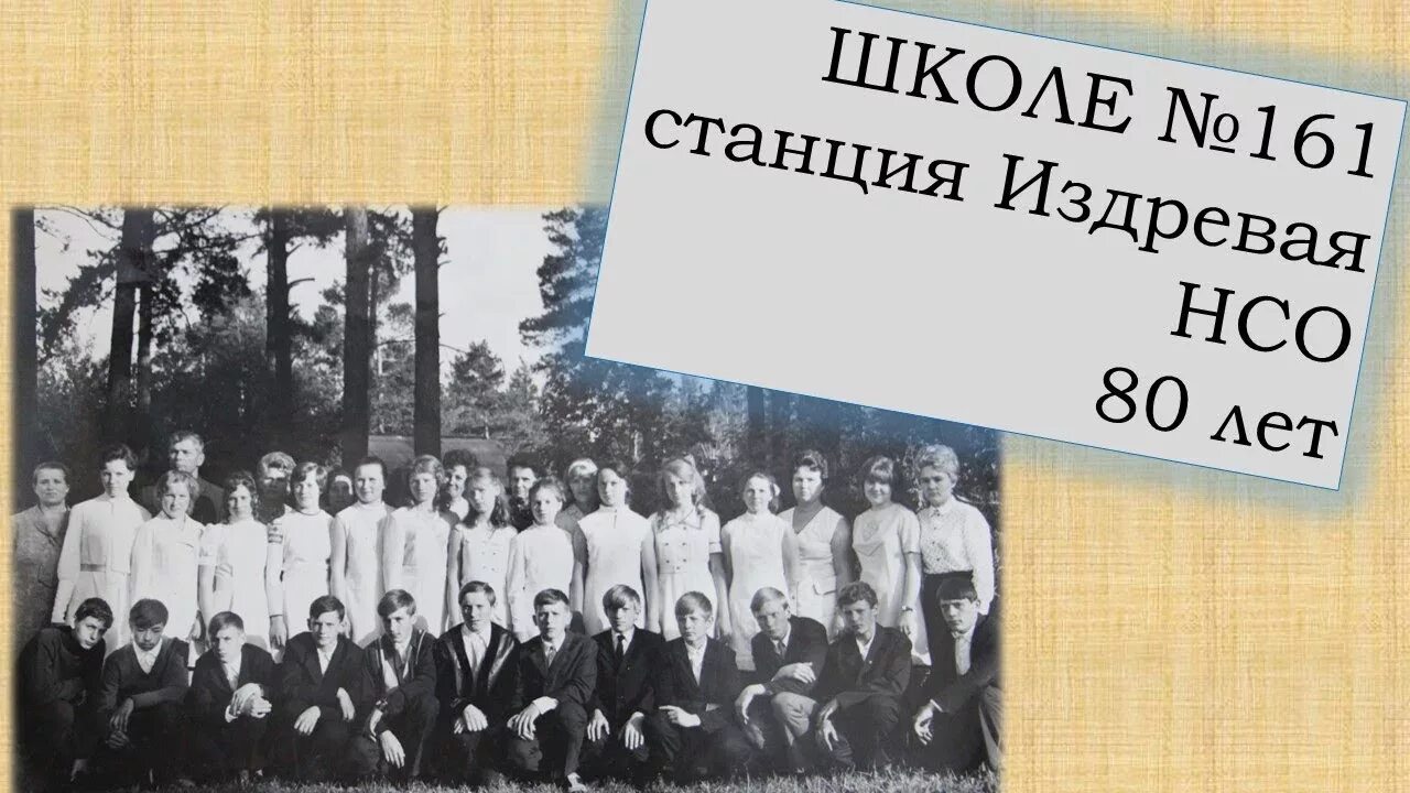 Станция Издревая школа 161. Школа 161 Новосибирск. 161 Школа Барышево. Юбилей школы 80 лет.