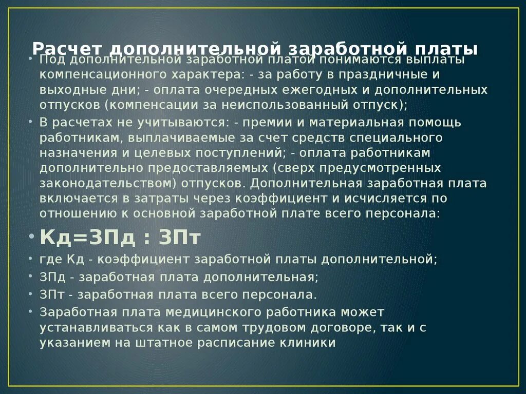 Организация дополнительной заработной платы. Расчет дополнительной заработной платы. процент дополнительной заработной платы. дополнительная заработная плата расчет. формула расчета доп заработной платы.