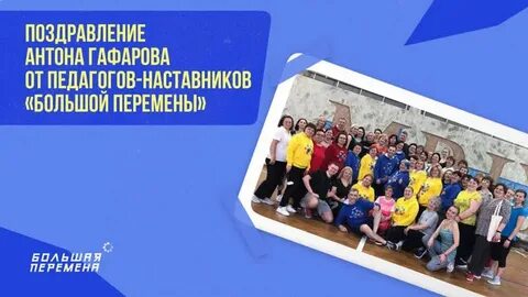 Большая перемена наставник