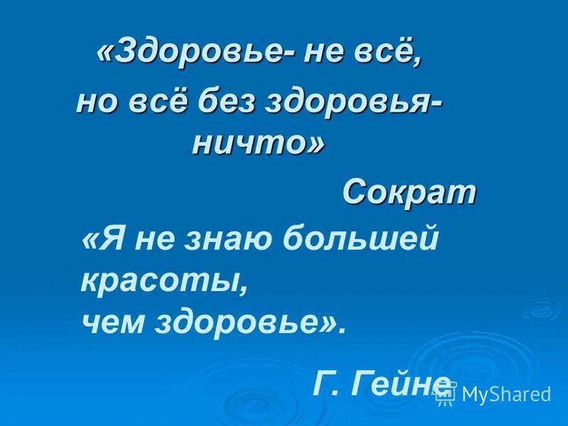 Здоровье не всё но всё без здоровья. Здоровье не все но все без здоровья ничто. Высказывания о здоровье. Здоровье не все но без. Здоровье ничто но все без здоровья.