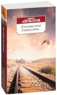 Ч айтматов и дольше века длится