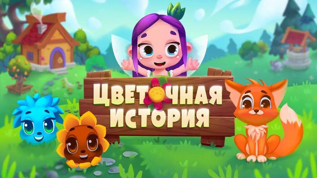 игра цветочная история приключения феи. игра цветочная поляна. цветочная история приключения феи. цветочные игры. цветочные истории игра играть.