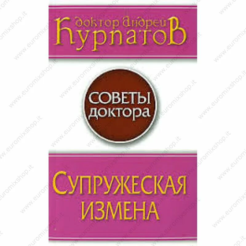 Курпатов супружеская измена. Супружеская неверность книга. Супружеские измены в психологии. Курпатов измены книга. Неверность книга