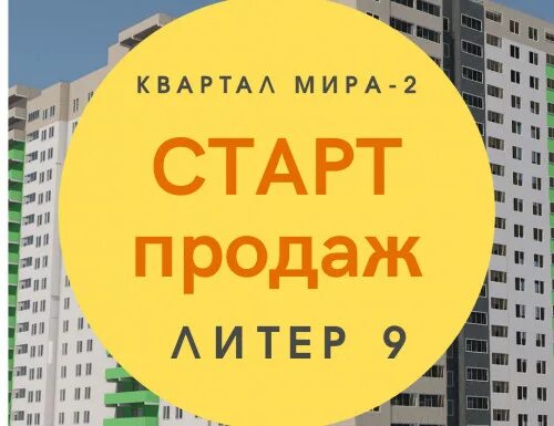 Старт продаж картинка. Старт продаж Уфа. Купить лит 9