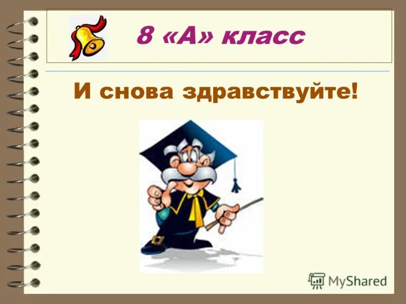 Урок знание герои. 8 Класс. Здравствуй 8 класс. Родители 8 класс. 8.