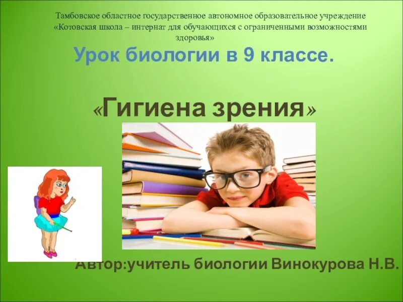 Урок биологии 9 класс. Гигиена зрения биология. Памятка гигиена зрения. Биология 8 кл гигиена зрения.