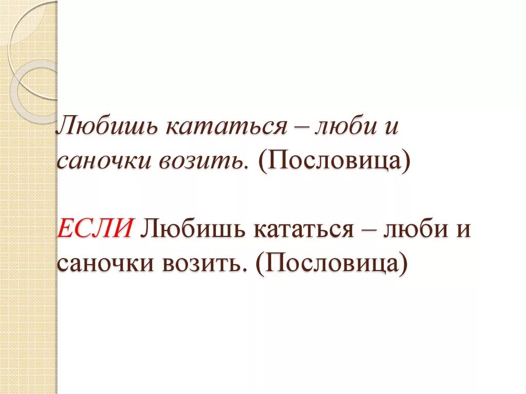 Любишь кататься люби и саночки возить. Пословица любишь кататься люби. Пословица любишь кататься люби и саночки. Люби и саночки возить пословица. Значение пословицы любишь кататься люби и саночки