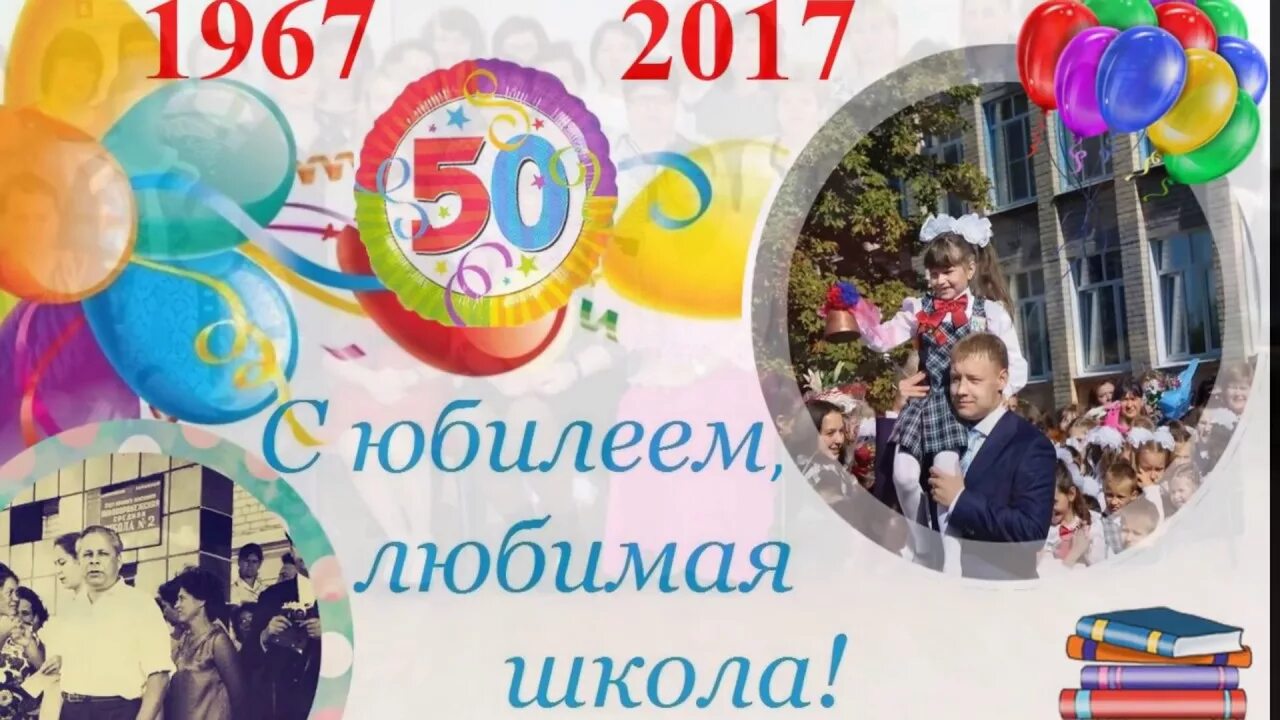 50 лет школе. Открытка к юбилею школы. 50 лет школе поздравление. С днем рождения школа. Баннер к юбилею школы.