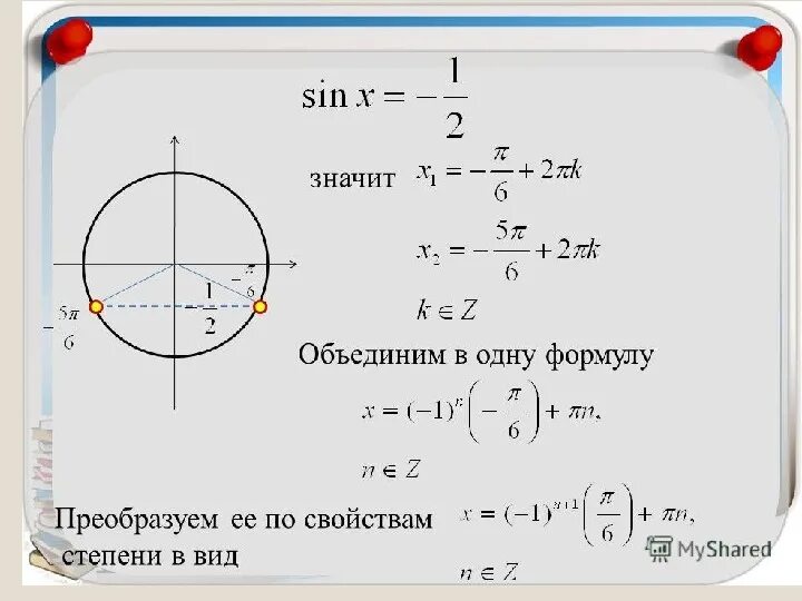 Реши тригонометрическое уравнение sin x 1 2. Решение уравнения синус Икс равно 1/2. Sinx 1 2 решение уравнения. Синус Икс равен 1/2 чему равен Икс. Решение уравнения синус х равен 1/2.