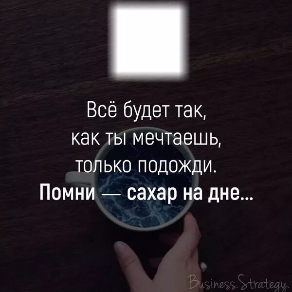 Я помню как ты мечтала о париже. Сахар на дне цитата. Помни сахар на дне. Помни сахар на дне цитата. Помните сахар на дне цитата.