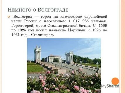 Официальное название волгограда