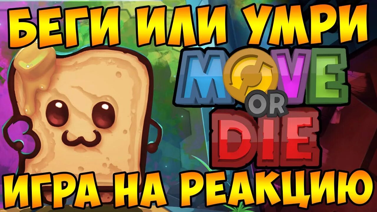 Игры на реакцию. Игры на реакцию стим. УБЕГИ от смерти игра. Move or die. Сбеги или умри