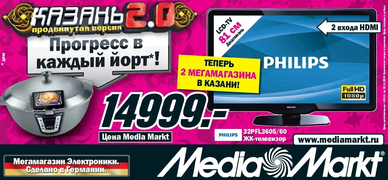 Сайт медиа маркета. Медиа Маркт Казань. Media Markt реклама. Реклама Медиа Маркт. Медиамаркет интернет магазин.