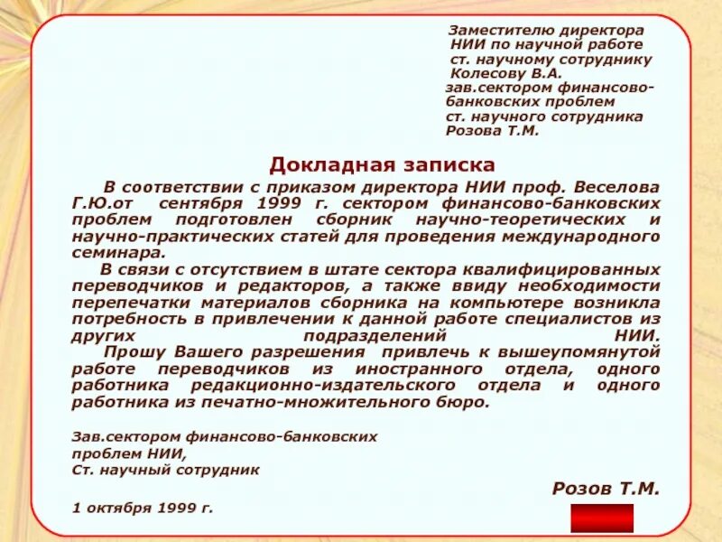 Как пишется управляющая. Докладная стиль речи. Докладная директору института. Докладная заместителю директора. Заявление на замдиректора.