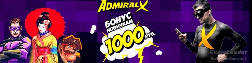 Адмирал х казино. Admiral x 1000 рублей. Admiral x приложение