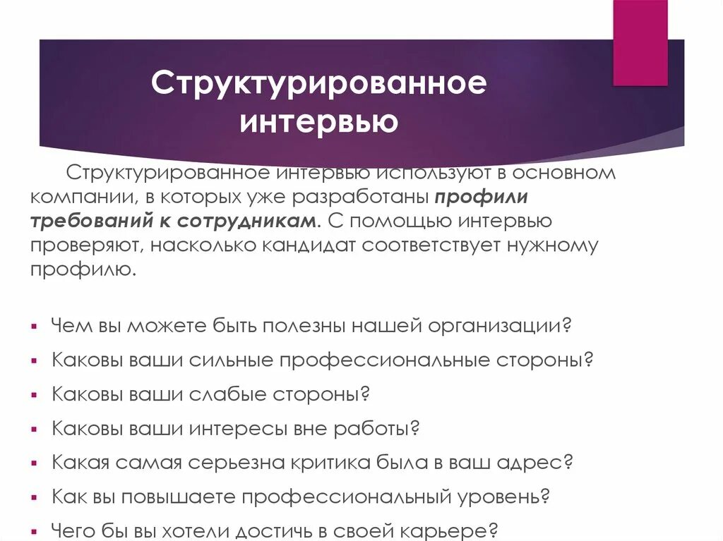 Интервью вопросы бизнес. Пример структурированного интервью. Структурированное собеседование вопросы. Вопросы для структурированного собеседования. Структурированное интервью примеры вопросов.