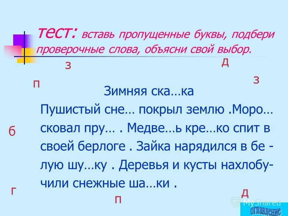 Русский 2 класс задания с пропущенными буквами. Вставь пропущеныебуквы 1 класс. Предложение со словом почтение. В каком ряду в обоих словах пропущена 1 и та же буква. Две встречи тестовое задание № 9.