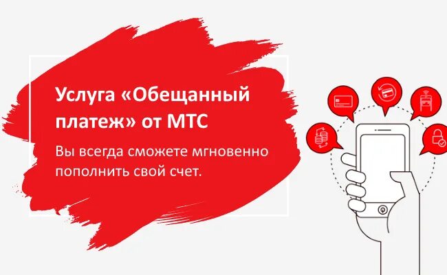 Обещанный платеж МТС. Как взять обещанный платёж на МТС. Обншенный. Плотеж на мис. МТС обещанный плалатед. Как взять обещанный платеж на мтс команда