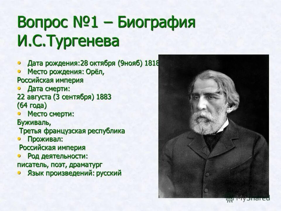 Альфа тургенева. План биографии Тургенева. Ивана Сергеевича Тургенева 10 фактов. Тургенев вопросы. Тургенев биография.