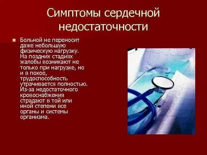 Симптомами сердечной недостаточности являются