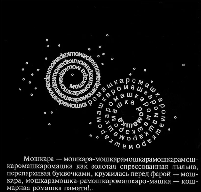 Графический стих у андрея вознесенского 4 буквы. Вознесенский визуальная поэзия. Вознесенский стихи визуальные. Фигурные стихи Вознесенского. Визуальное стихотворение.