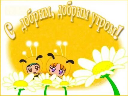 Картинки привет утро с надписями