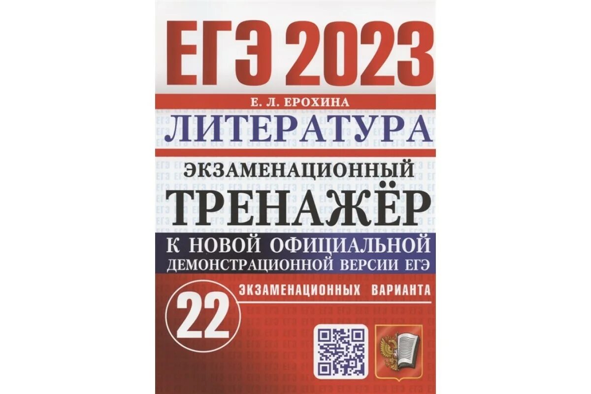 Тренажер ОГЭ русский язык 2023. ЕГЭ литература 2023. ЕГЭ математика 2023. ЕГЭ по обществознанию 2023.