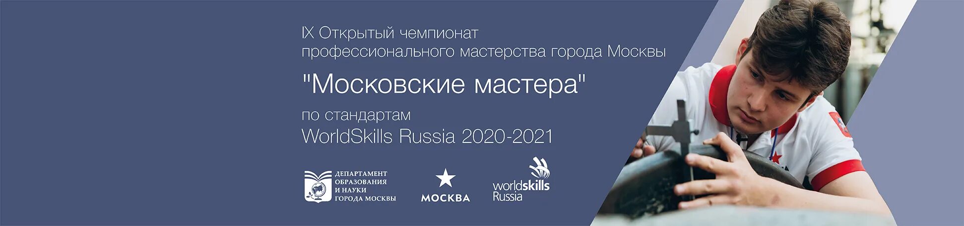 Возрастной ценз чемпионат профессионалы. Чемпионат «московские мастера» по стандартам WORLDSKILLS Russia. Московские мастера 2021. Ворлдскиллс 2021 Москва. Чемпионат профессионального мастерства.