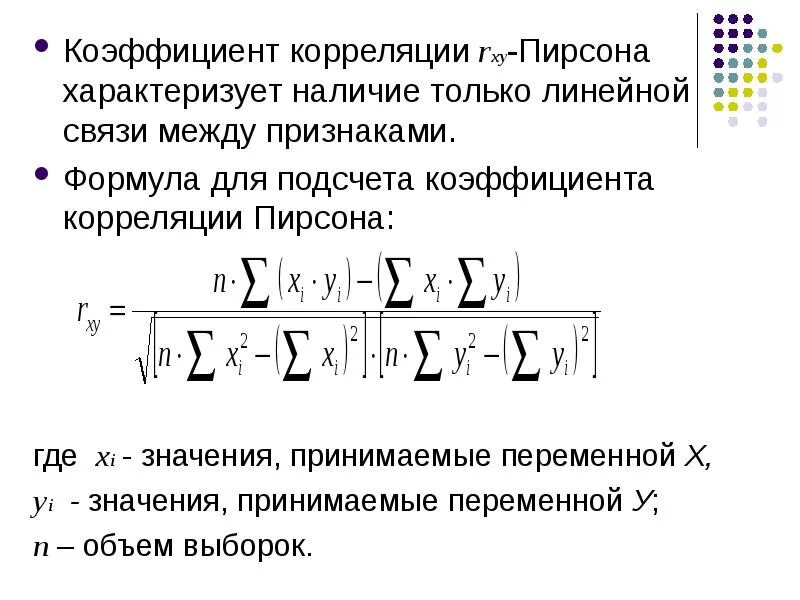 Хоть коэффициент корреляции. Коэффициент корреляции Пирсона формула. Линейный коэффициент корреляции Пирсона формула. Коэффициент корреляции для 10. Коэф корреляции Пирсона формула.