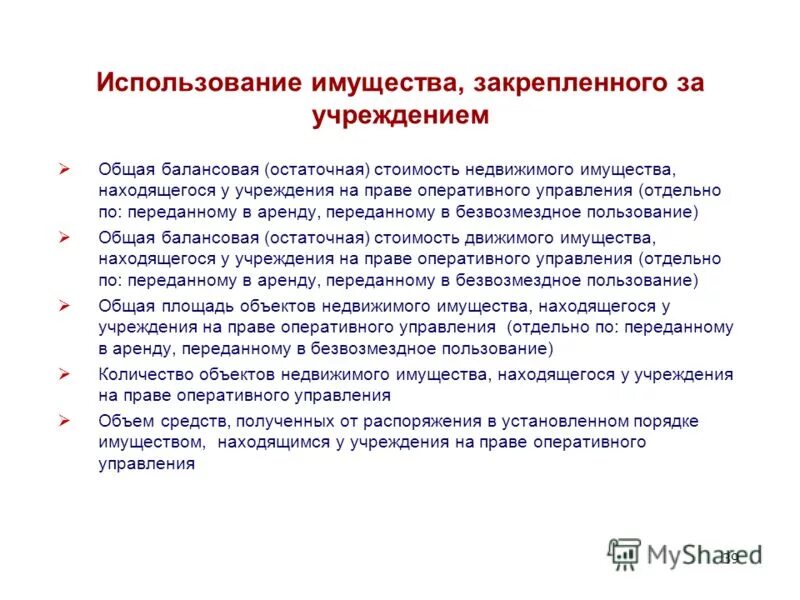 Использование имущества. Закрепление имущества за учреждениями. Имущество закрепить за учреждением. Пользование имуществом. Имущества используемая в качестве средств