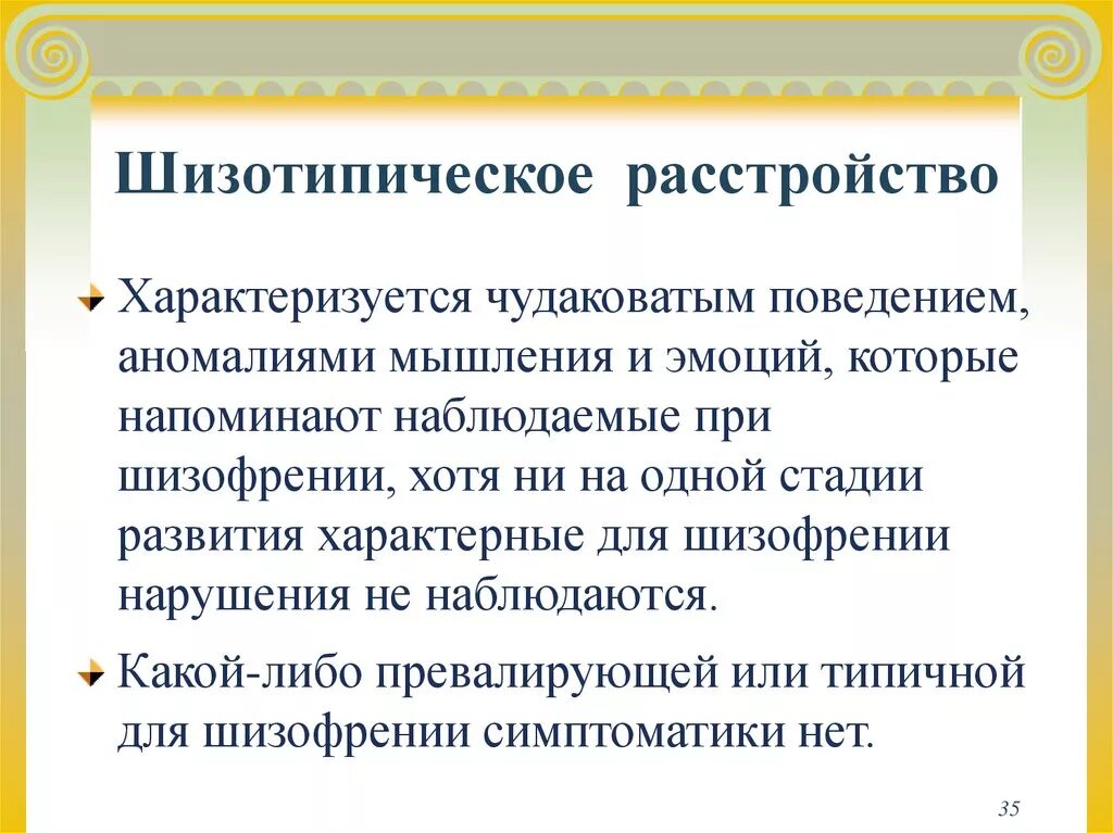 Шизотипичность что это. Шизопотичное расстройство. Шизотипическое расстройство личности. Шизотипическое расстройство личности симптомы. ШИЗО тепичное расстройство.