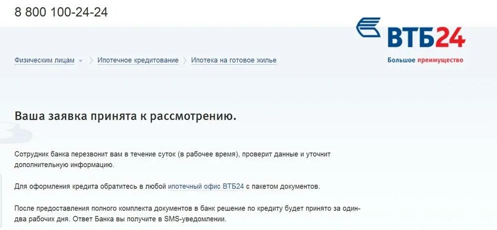 Втб днр. Втб. одобрение ипотеки втб. отказ в одобрении ипотеки втб. заявка на кредит втб.