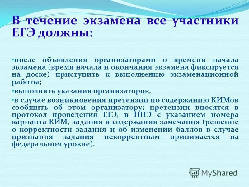 время начала экзамена. завершение экзамена в аудитории ппэ. где фиксируется время. время начала и окончания экзамена фиксируется. время начала и окончания экзамена.