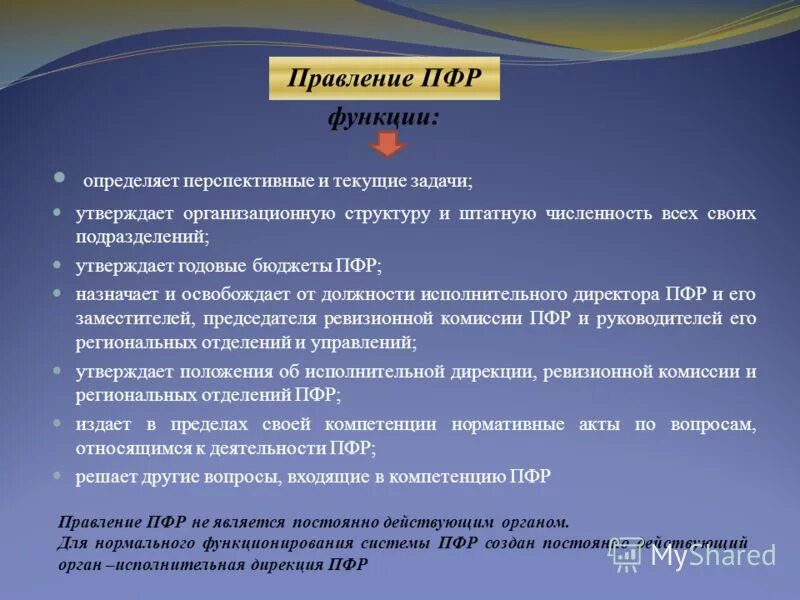 Исполнительная дирекция ПФР. Функции правления пенсионного фонда РФ. Исполнительная дирекция ПФР функции. Функции ПФР.